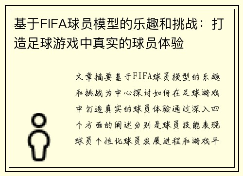 基于FIFA球员模型的乐趣和挑战：打造足球游戏中真实的球员体验