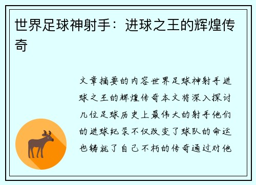 世界足球神射手：进球之王的辉煌传奇