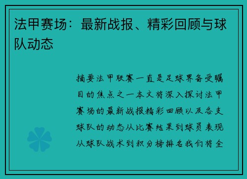 法甲赛场：最新战报、精彩回顾与球队动态