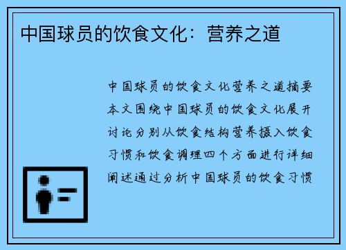 中国球员的饮食文化：营养之道