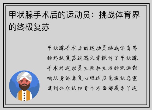 甲状腺手术后的运动员：挑战体育界的终极复苏