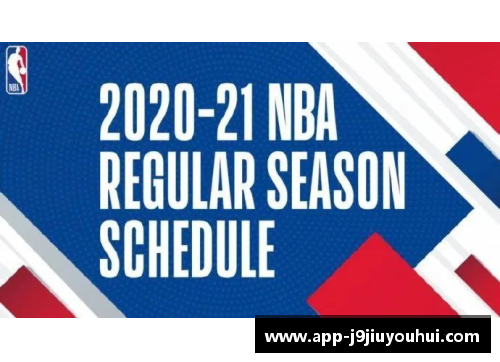 NBA赛季全程赛程及赛事安排一览