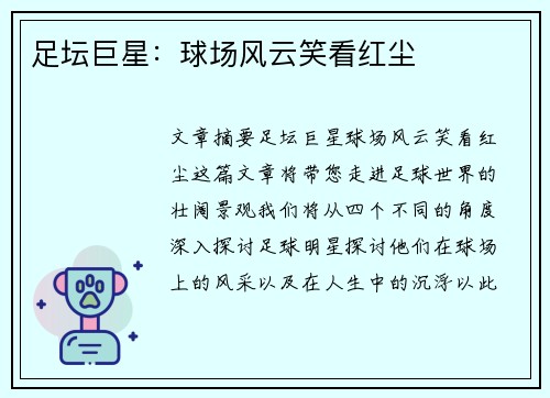 足坛巨星：球场风云笑看红尘