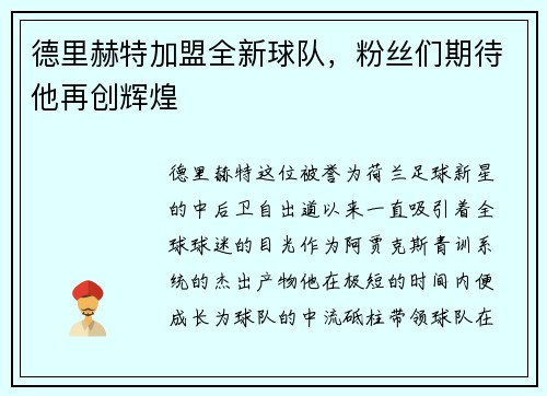德里赫特加盟全新球队，粉丝们期待他再创辉煌