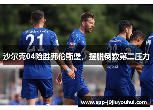 沙尔克04险胜弗伦斯堡，摆脱倒数第二压力