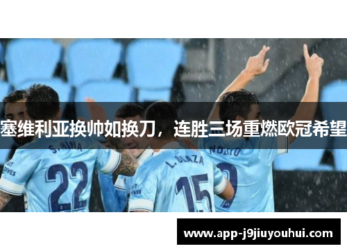 塞维利亚换帅如换刀，连胜三场重燃欧冠希望