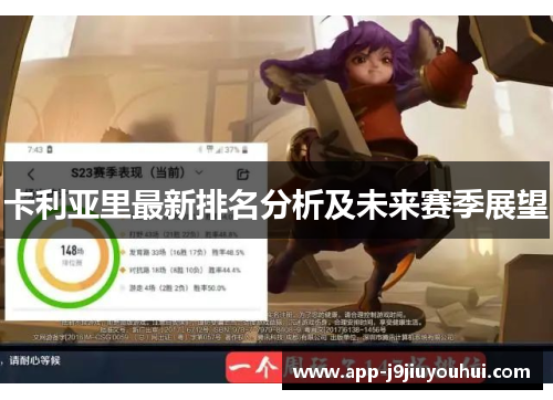 卡利亚里最新排名分析及未来赛季展望