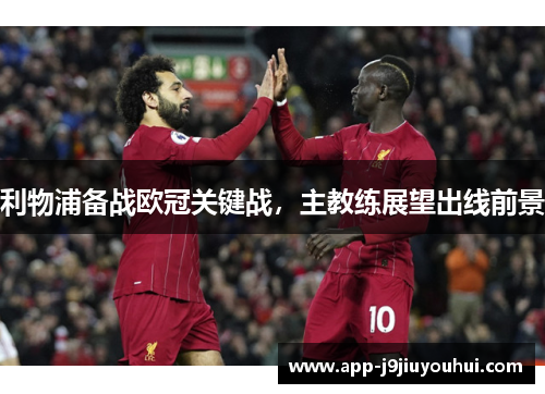 利物浦备战欧冠关键战，主教练展望出线前景