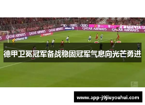 德甲卫冕冠军备战稳固冠军气息向光芒勇进