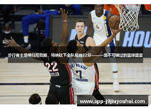 步行者主场横扫尼克斯，特纳砍下全队最高22分——一场不可错过的篮球盛宴