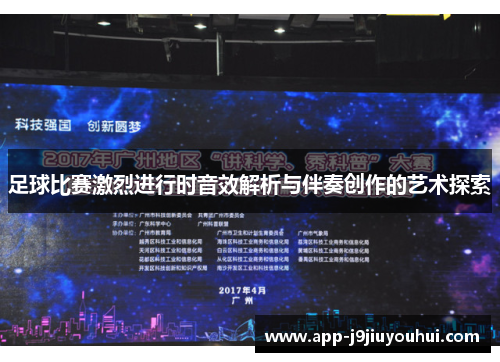 足球比赛激烈进行时音效解析与伴奏创作的艺术探索