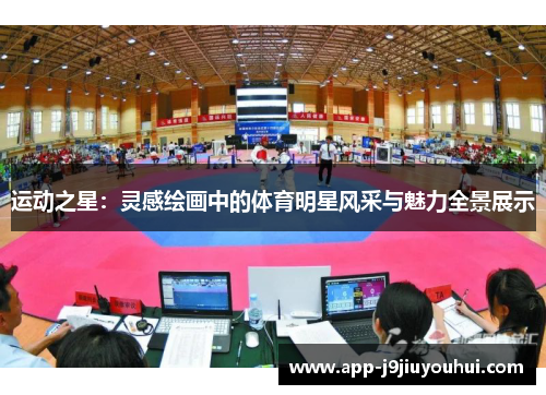 运动之星：灵感绘画中的体育明星风采与魅力全景展示