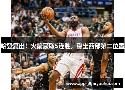哈登复出！火箭豪取5连胜，稳坐西部第二位置