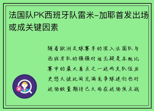 法国队PK西班牙队雷米-加耶首发出场或成关键因素