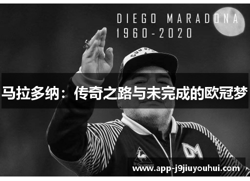 马拉多纳：传奇之路与未完成的欧冠梦
