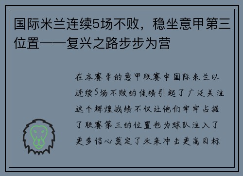 国际米兰连续5场不败，稳坐意甲第三位置——复兴之路步步为营