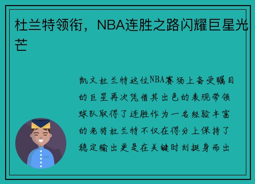 杜兰特领衔，NBA连胜之路闪耀巨星光芒