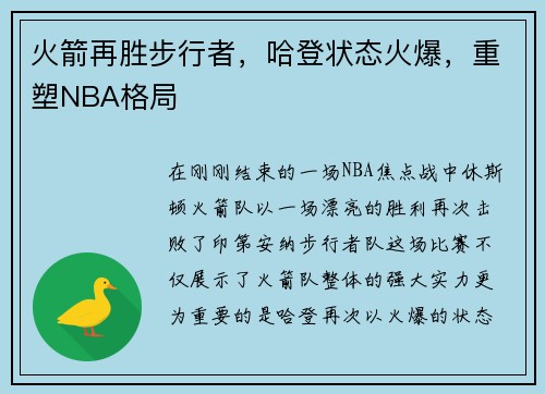 火箭再胜步行者，哈登状态火爆，重塑NBA格局