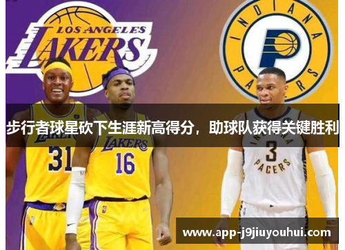 步行者球星砍下生涯新高得分，助球队获得关键胜利