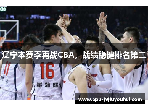辽宁本赛季再战CBA，战绩稳健排名第二