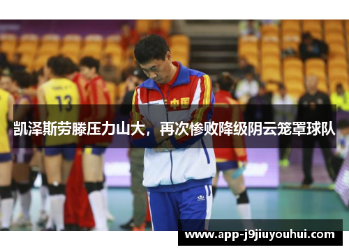 凯泽斯劳滕压力山大，再次惨败降级阴云笼罩球队