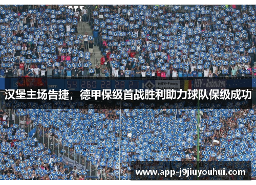 汉堡主场告捷，德甲保级首战胜利助力球队保级成功