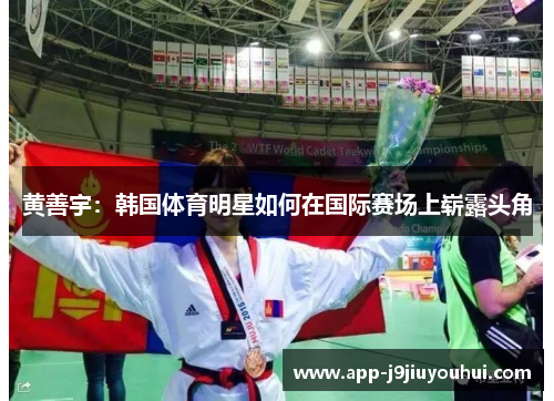 黄善宇：韩国体育明星如何在国际赛场上崭露头角