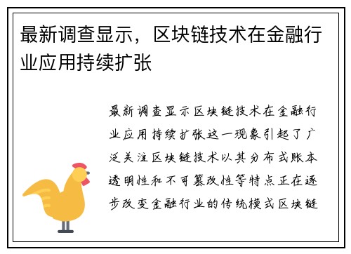 最新调查显示，区块链技术在金融行业应用持续扩张
