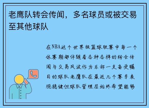 老鹰队转会传闻，多名球员或被交易至其他球队