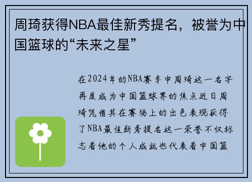 周琦获得NBA最佳新秀提名，被誉为中国篮球的“未来之星”