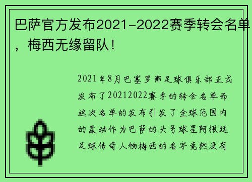 巴萨官方发布2021-2022赛季转会名单，梅西无缘留队！