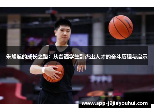 朱旭航的成长之路：从普通学生到杰出人才的奋斗历程与启示