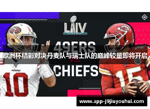 欧洲杯精彩对决丹麦队与瑞士队的巅峰较量即将开启