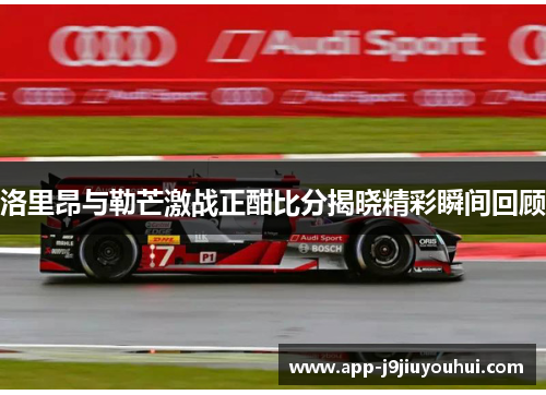 洛里昂与勒芒激战正酣比分揭晓精彩瞬间回顾