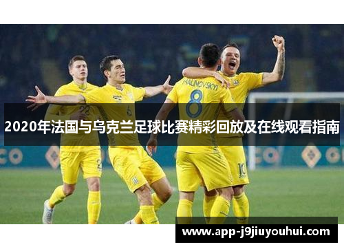 2020年法国与乌克兰足球比赛精彩回放及在线观看指南