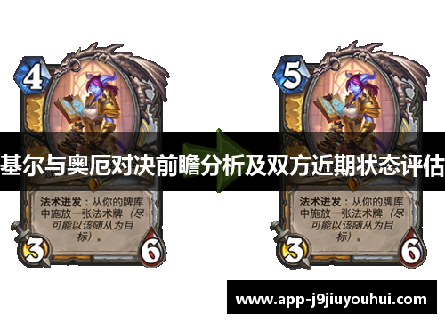 基尔与奥厄对决前瞻分析及双方近期状态评估