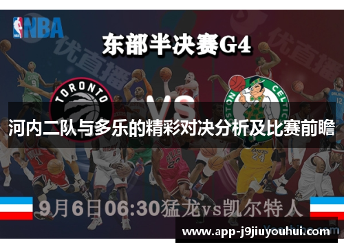 河内二队与多乐的精彩对决分析及比赛前瞻
