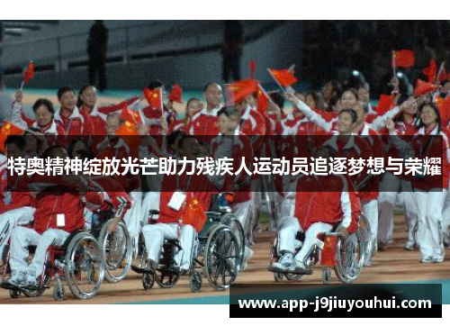 特奥精神绽放光芒助力残疾人运动员追逐梦想与荣耀