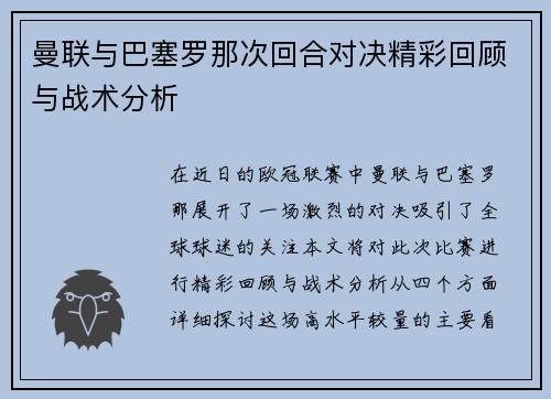 曼联与巴塞罗那次回合对决精彩回顾与战术分析