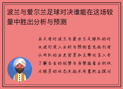 波兰与爱尔兰足球对决谁能在这场较量中胜出分析与预测