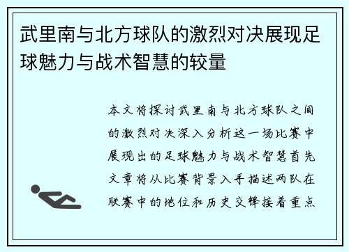 武里南与北方球队的激烈对决展现足球魅力与战术智慧的较量