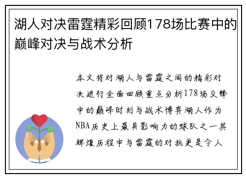 湖人对决雷霆精彩回顾178场比赛中的巅峰对决与战术分析