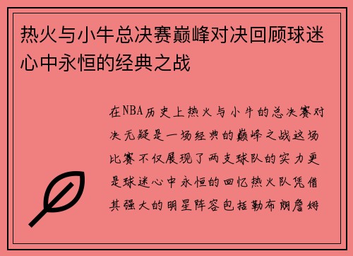 热火与小牛总决赛巅峰对决回顾球迷心中永恒的经典之战