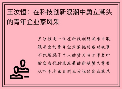 王汝恒：在科技创新浪潮中勇立潮头的青年企业家风采