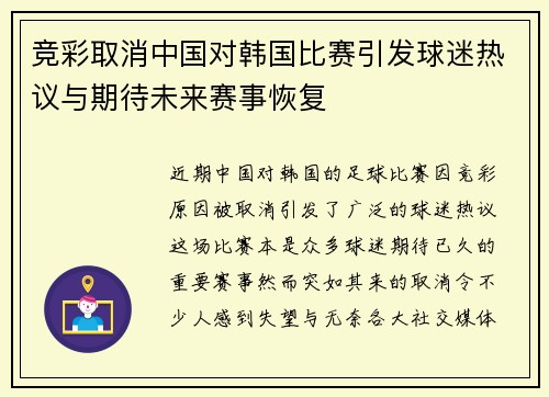 竞彩取消中国对韩国比赛引发球迷热议与期待未来赛事恢复
