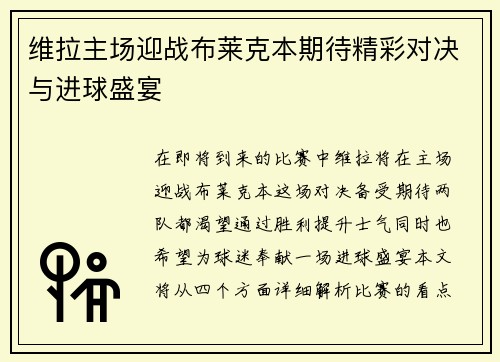 维拉主场迎战布莱克本期待精彩对决与进球盛宴