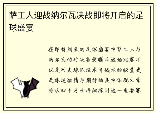 萨工人迎战纳尔瓦决战即将开启的足球盛宴