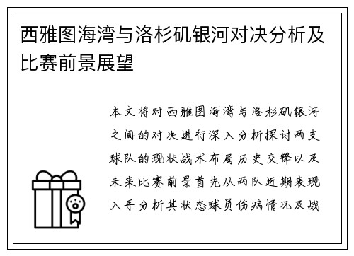 西雅图海湾与洛杉矶银河对决分析及比赛前景展望