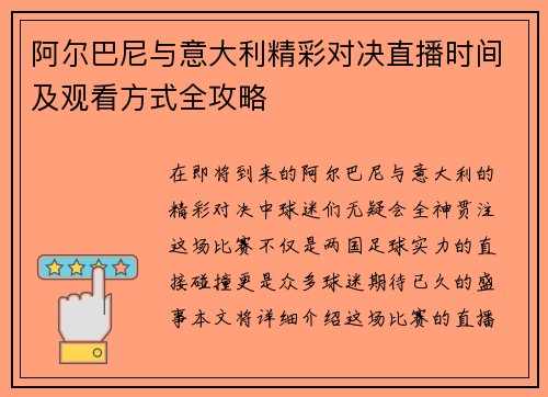 阿尔巴尼与意大利精彩对决直播时间及观看方式全攻略