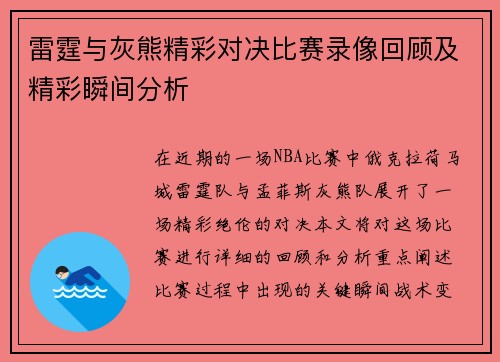 雷霆与灰熊精彩对决比赛录像回顾及精彩瞬间分析